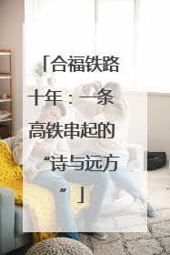 合福铁路十年：一条高铁串起的“诗与远方”