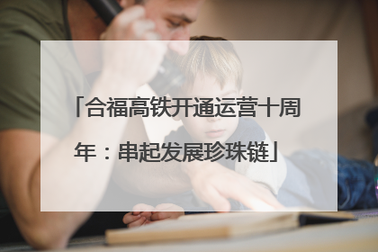 合福高铁开通运营十周年：串起发展珍珠链