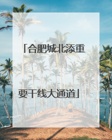 合肥城北添重要干线大通道