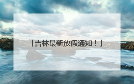 吉林最新放假通知！