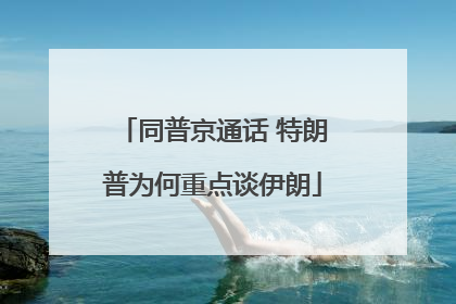 同普京通话 特朗普为何重点谈伊朗