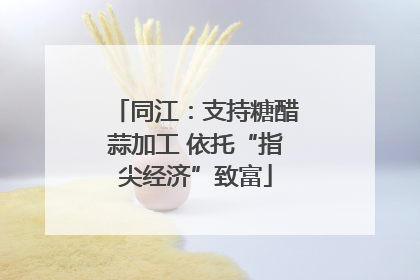 同江：支持糖醋蒜加工 依托“指尖经济”致富