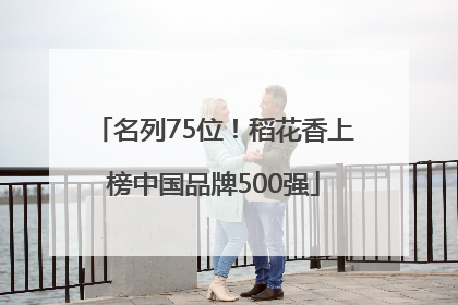 名列75位！稻花香上榜中国品牌500强