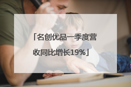 名创优品一季度营收同比增长19%
