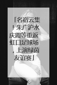 名宿云集！朱广沪水庆霞等重返虹口足球场，上演绿茵友谊赛