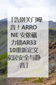 告别关门噪音！ARRONE 安侬磁力锁AR3310重新定义家居安全与静音