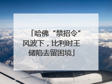 哈佛“禁招令”风波下，比利时王储陷去留困境