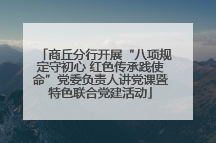 商丘分行开展“八项规定守初心 红色传承践使命”党委负责人讲党课暨特色联合党建活动