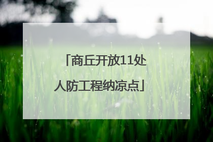 商丘开放11处人防工程纳凉点