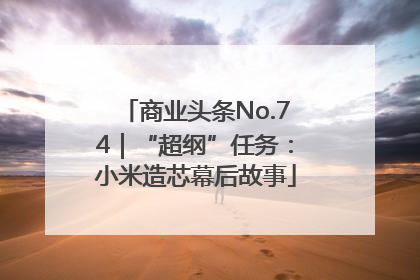 商业头条No.74｜“超纲”任务：小米造芯幕后故事