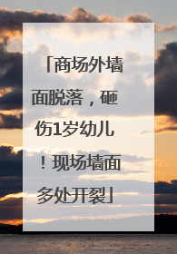 商场外墙面脱落，砸伤1岁幼儿！现场墙面多处开裂