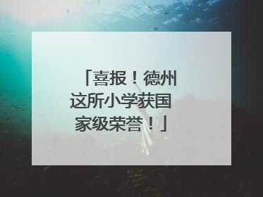 喜报！德州这所小学获国家级荣誉！