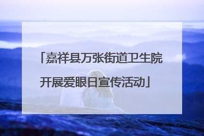 嘉祥县万张街道卫生院开展爱眼日宣传活动