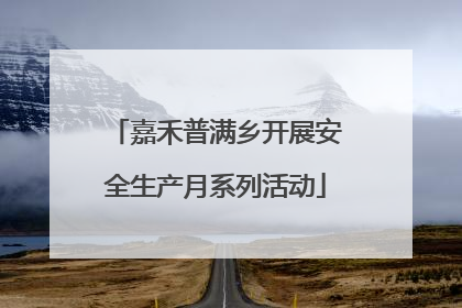 嘉禾普满乡开展安全生产月系列活动