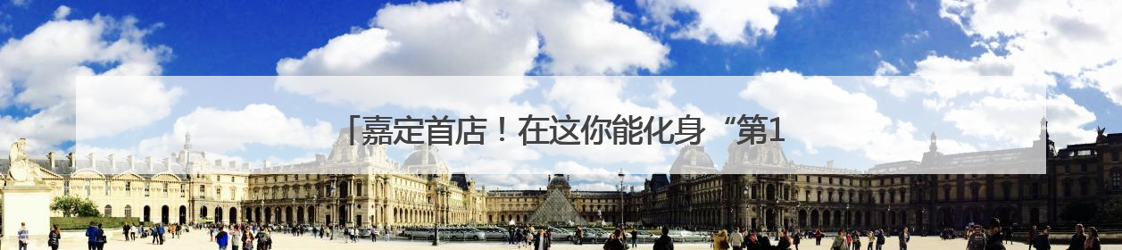 嘉定首店！在这你能化身“第13位月球行者”（内含福利）