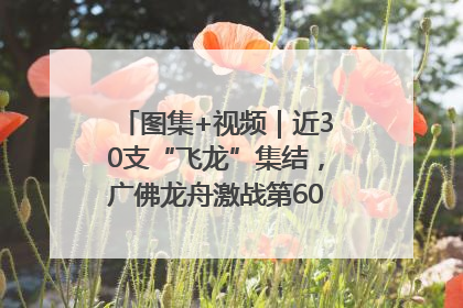 图集+视频｜近30支“飞龙”集结，广佛龙舟激战第60届荔湾“沙溪景”