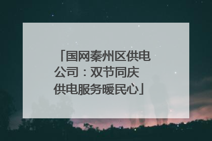 国网秦州区供电公司：双节同庆 供电服务暖民心