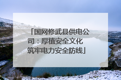 国网修武县供电公司：厚植安全文化 筑牢电力安全防线