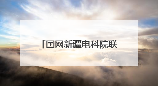 国网新疆电科院联合多方开展“爱鸟护线”科普交流活动 共筑鸟类友好城市