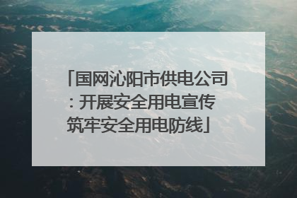 国网沁阳市供电公司：开展安全用电宣传 筑牢安全用电防线
