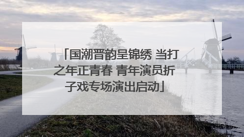 国潮晋韵呈锦绣 当打之年正青春 青年演员折子戏专场演出启动