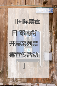 国际禁毒日 邓南街开展系列禁毒宣传活动