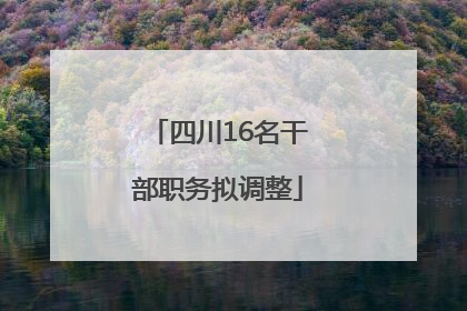 四川16名干部职务拟调整