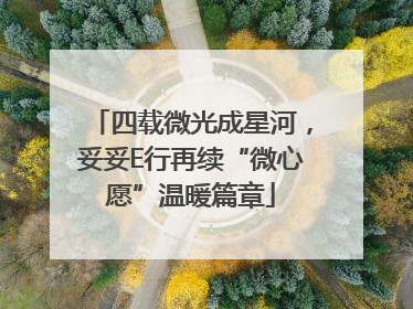 四载微光成星河，妥妥E行再续“微心愿”温暖篇章