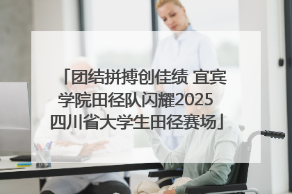 团结拼搏创佳绩 宜宾学院田径队闪耀2025四川省大学生田径赛场