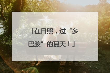 在日照，过“多巴胺”的夏天！