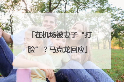 在机场被妻子“打脸”？马克龙回应