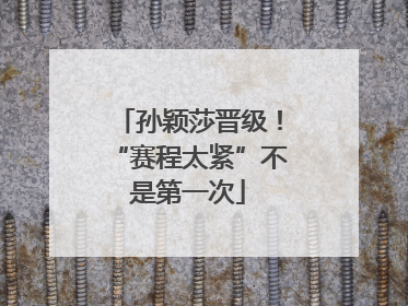 孙颖莎晋级！“赛程太紧”不是第一次