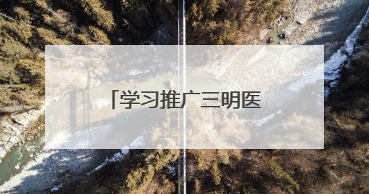 学习推广三明医改经验 云南交出亮眼医改答卷