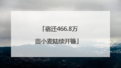 宿迁466.8万亩小麦陆续开镰