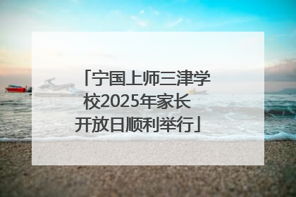 宁国上师三津学校2025年家长开放日顺利举行