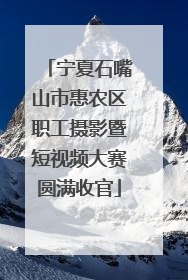 宁夏石嘴山市惠农区职工摄影暨短视频大赛圆满收官