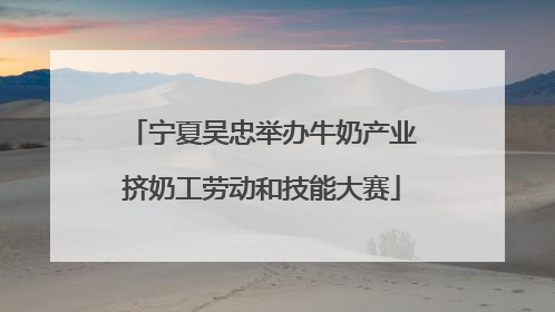 宁夏吴忠举办牛奶产业挤奶工劳动和技能大赛