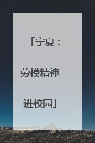 宁夏：劳模精神进校园