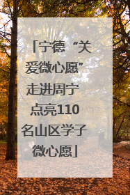 宁德“关爱微心愿”走进周宁 点亮110名山区学子微心愿