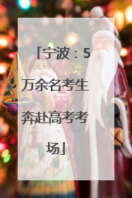 宁波：5万余名考生奔赴高考考场