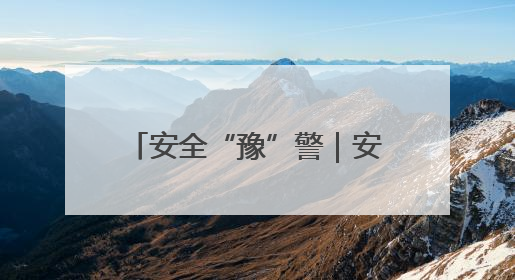 安全“豫”警｜安全宣传咨询日，安阳消防“面对面”讲解普及安全知识