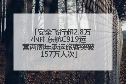 安全飞行超2.8万小时 东航C919运营两周年承运旅客突破157万人次