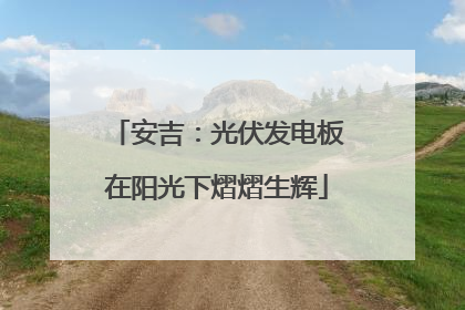 安吉：光伏发电板在阳光下熠熠生辉