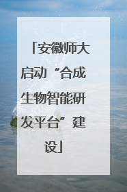 安徽师大启动“合成生物智能研发平台”建设