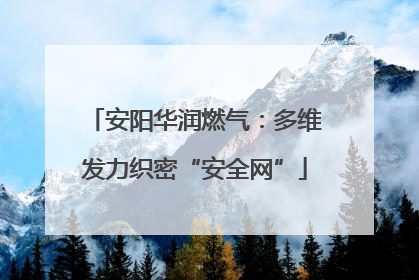安阳华润燃气：多维发力织密“安全网”