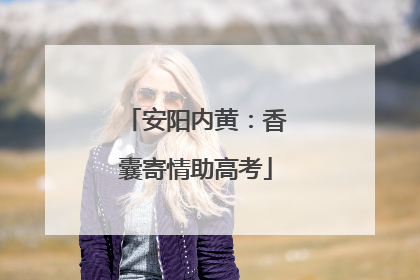 安阳内黄：香囊寄情助高考