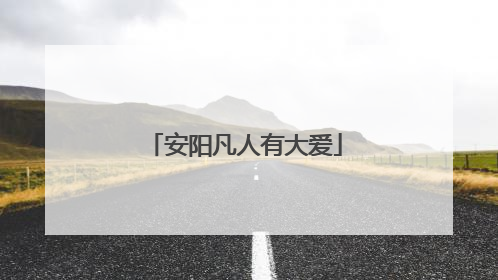 安阳凡人有大爱