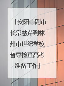 安阳市副市长常慧芹到林州市世纪学校督导检查高考准备工作