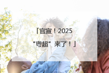 官宣！2025“粤超”来了！