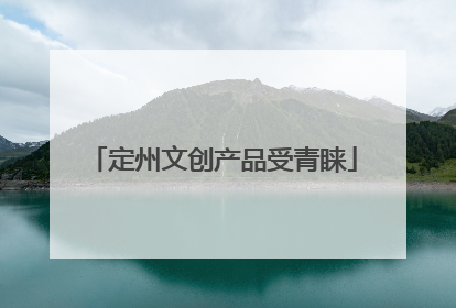 定州文创产品受青睐